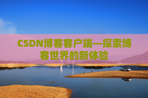 CSDN博客客户端—探索博客世界的新体验