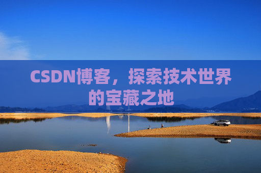 CSDN博客，探索技术世界的宝藏之地