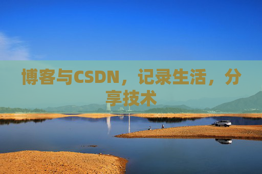 博客与CSDN，记录生活，分享技术