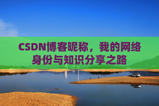 CSDN博客昵称，我的网络身份与知识分享之路