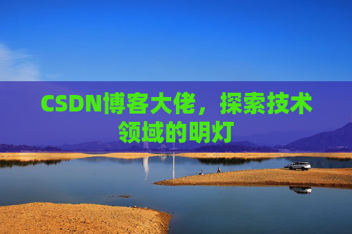 CSDN博客大佬，探索技术领域的明灯