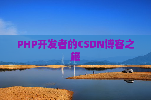 PHP开发者的CSDN博客之旅