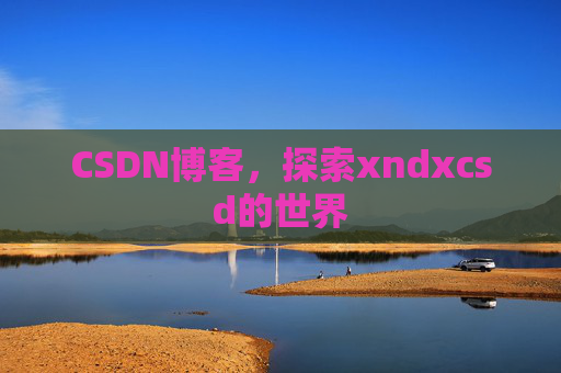 CSDN博客，探索xndxcsd的世界