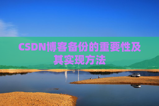 CSDN博客备份的重要性及其实现方法