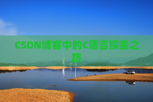 CSDN博客中的C语言探索之旅