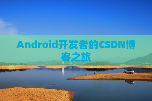 Android开发者的CSDN博客之旅