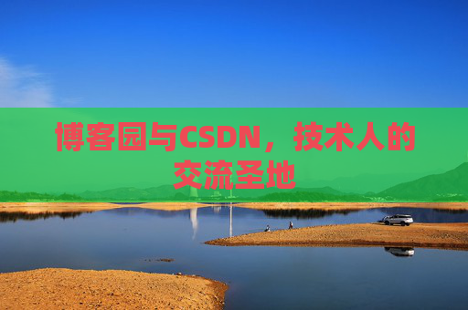 博客园与CSDN，技术人的交流圣地